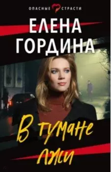 В тумане лжи