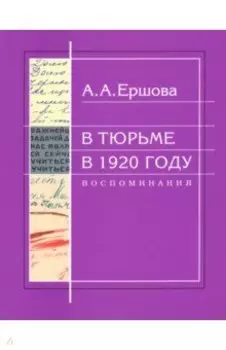 В тюрьме в 1920 году. Воспоминания