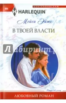 В твоей власти
