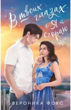 В твоих глазах я сгораю