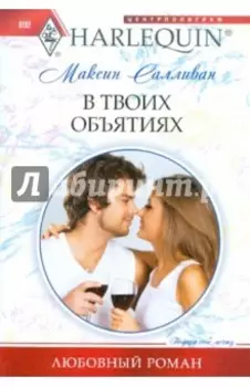 В твоих объятиях