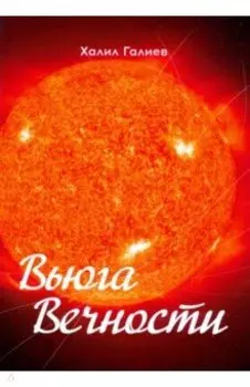Вьюга вечности