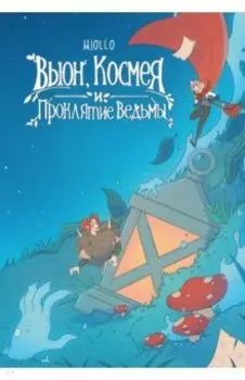 Вьюн, Космея и проклятие ведьмы