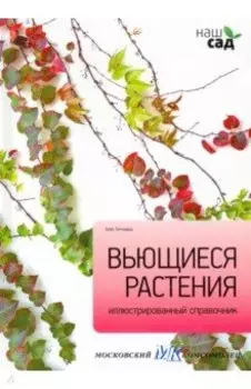 Вьющиеся растения