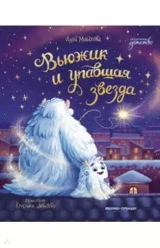 Вьюжик и упавшая звезда