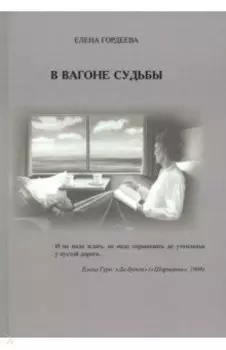 В вагоне судьбы