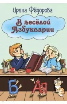 В весёлой Азбукварии