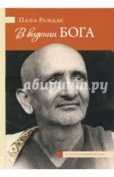 В видении Бога. Часть 2