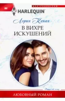 В вихре искушений