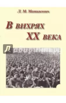В вихрях ХХ века