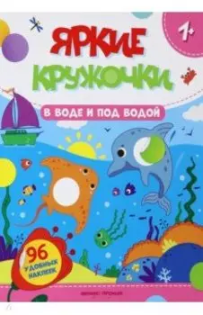 В воде и под водой. Книжка с наклейками, 96 наклеек