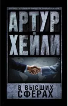 В высших сферах