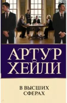 В высших сферах