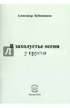 В захолустье осени у грусти. Стихи