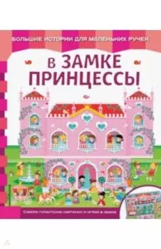 В замке принцессы