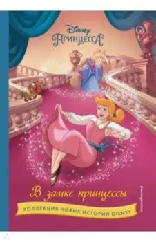 В замке принцессы