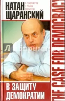 В защиту демократии