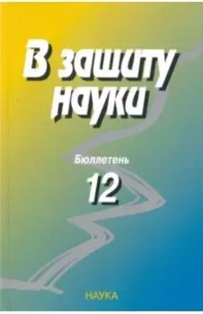 В защиту науки. Бюллетень № 12. 2013