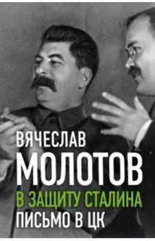 В защиту Сталина. Письмо в ЦК