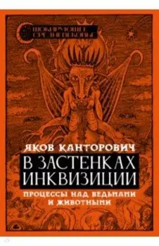 В застенках инквизиции. Процессы над ведьмами и животными