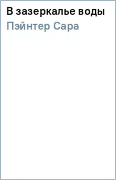 В зазеркалье воды