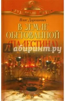 В земле обетованной (Палестина)