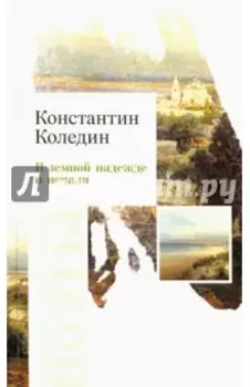 В земной надежде и печали. Сборник стихотворений