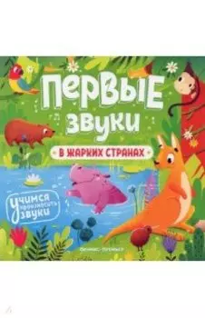 В жарких странах. Книжка-гармошка