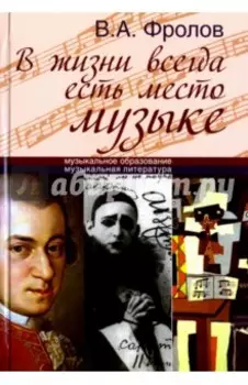 В жизни всегда есть место музыке