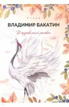 В журавлиный рассвет