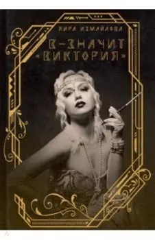 В - значит "Виктория"