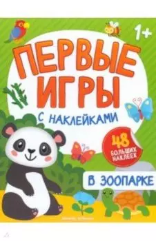В зоопарке. Книжка с наклейками 1+