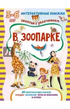В зоопарке. Книжка с наклейками