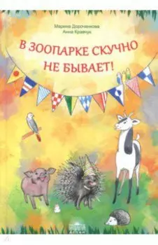 В зоопарке скучно не бывает!