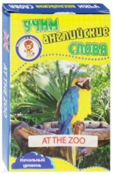 В зоопарке. Учим английские слова. Развивающие карточки