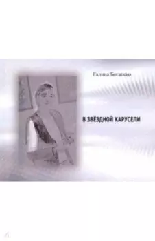 В звездной карусели. Стихи