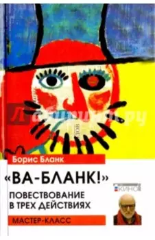 Ва-Бланк! Повествование в трех действиях