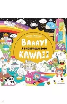 Вааау! Я раскрашиваю KAWAii