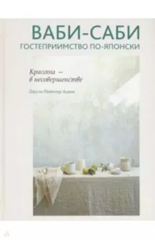 Ваби-саби. Гостеприимство по-японски