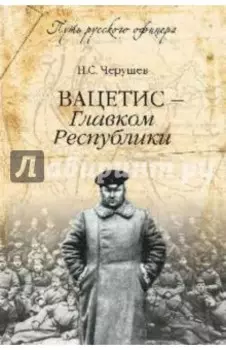 Вацетис - Главком Республики