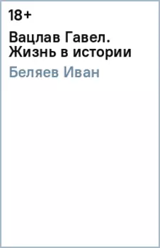 Вацлав Гавел. Жизнь в истории