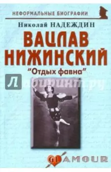 Вацлав Нижинский. "Отдых фавна"