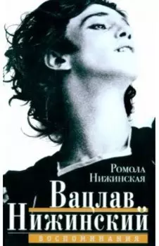Вацлав Нижинский. Воспоминания