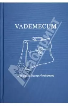 Vademecum. К 65-летию Лазаря Флейшмана