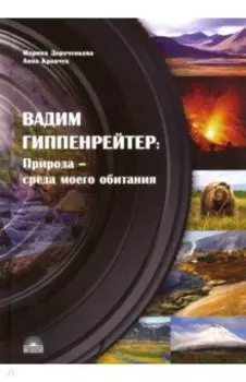 Вадим Гиппенрейтер. Природа - среда моего обитания
