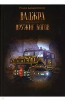 Ваджра - оружие Богов
