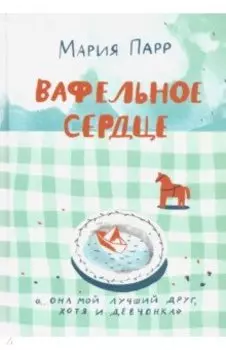 Вафельное сердце