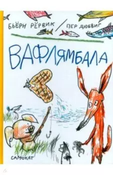 Вафлямбала