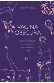 Vagina Obscura. Анатомическое путешествие по женскому телу