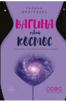 Вагина - твой космос